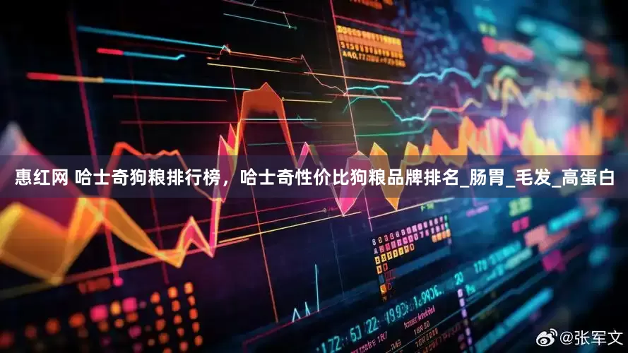 惠红网 哈士奇狗粮排行榜，哈士奇性价比狗粮品牌排名_肠胃_毛发_高蛋白