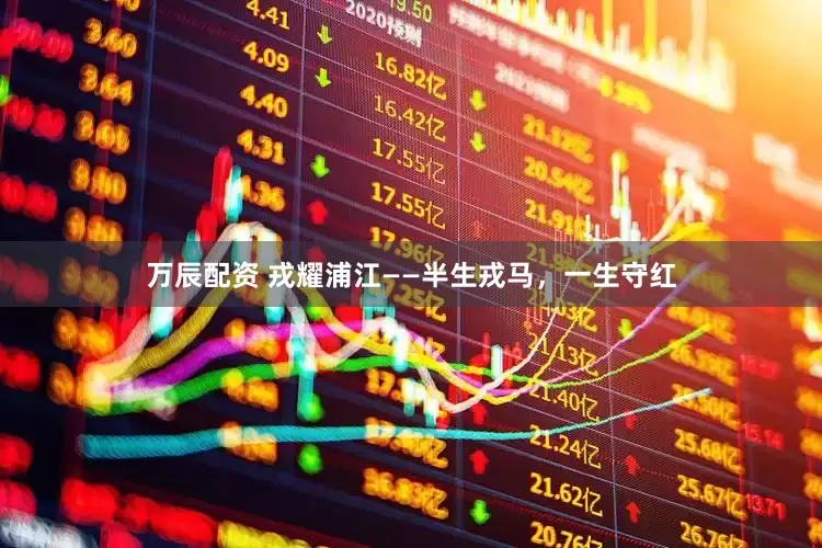 万辰配资 戎耀浦江——半生戎马，一生守红