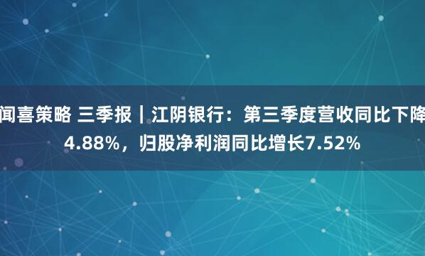 闻喜策略 三季报｜江阴银行：第三季度营收同比下降4.88%，归股净利润同比增长7.52%