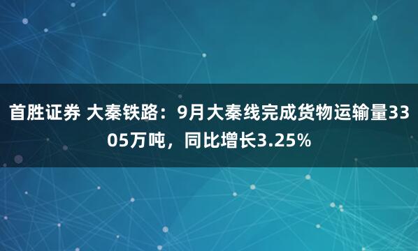首胜证券 大秦铁路：9月大秦线完成货物运输量3305万吨，同比增长3.25%